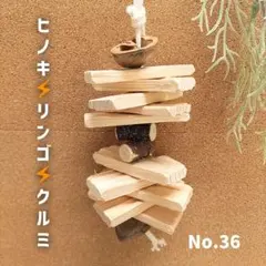 72⭐ い草お試し9点セット ⭐ インコ カジカジ、ガジガジおもちゃ