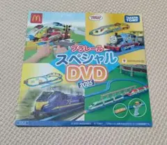 プラレールスペシャルDVD　2025　ハッピーセット　匿名配送