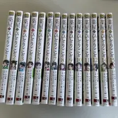 薬屋のひとりごと全巻 薬屋のひとりごと 全巻(1-15)セット 全巻新品 -の商品詳細 | 蔦