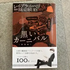 【美品‼️】黒いカーニバル