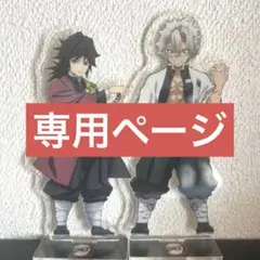 鬼滅の刃 冨岡義勇 不死川実弥 全集中展 アクリルスタンドセット