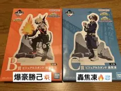 ヒロアカ一番くじ B賞・C賞ビジュアルスタンドアクリルスタンド爆豪勝己 轟焦凍