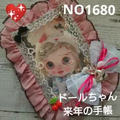 NO1680★おすそ分けファイル★ドールちゃん2026年手帳