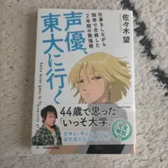声優、東大に行く　仕事をしながら独学で合格した2年間の勉強術