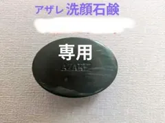 2026年最新】アザレ 石鹸の人気アイテム - メルカリ