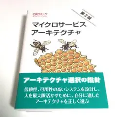 マイクロサービスアーキテクチャ 第2版