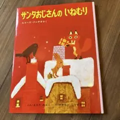 サンタおじさんのいねむり