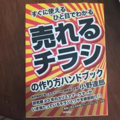売れるチラシの作り方ハンドブック : すぐに使えるひと目でわかる