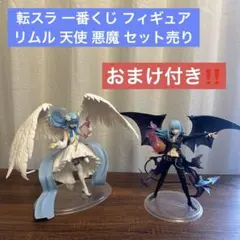 転スラ 一番くじ フィギュア A賞 リムル 天使 A賞 リムル 悪魔 セット売り
