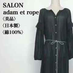 美品 サロンアダムエロペ ロング ワンピース 黒 ウエスト紐 袖フリル 透け感