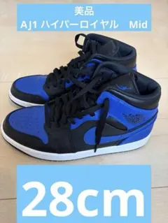 美品　エアジョーダン1 Mid ハイパーロイヤル　28cmのサムネイル