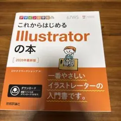 これからはじめるIllustratorの本 2020年最新版