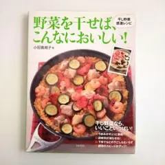 野菜を干せば、こんなにおいしい! : 干し野菜感激レシピ