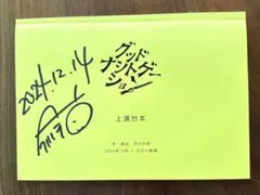 値下げ　今川宇宙さん　サイン入り‼︎ 上演台本「グッドナイトゲーション」