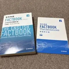 総合英語 FACTBOOK これからの英文法