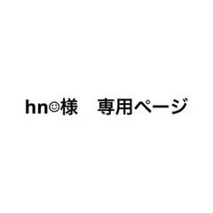 hn☺︎様　専用