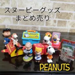 スヌーピー まとめ売り 2025年最新】スヌーピー_まとめ売りの人気アイテム - メルカリ