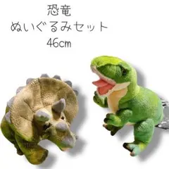 恐竜ぬいぐるみセット　ティラノサウルス 46cm ＆ トリケラトプス 36cm