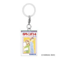 りぼんコミックス めじるしアクセサリー　グッドモーニング・コール 高須賀由枝