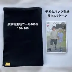 ウール100%生地&子どもパンツフィットパターン