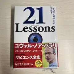 21 Lessons 21世紀の人類のための21の思考