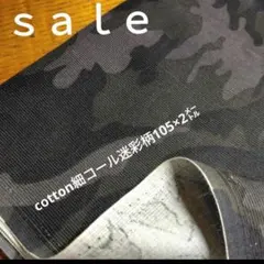 d37◇ｓａｌｅ◇cotton細コール迷彩柄2㍍　グレー色系