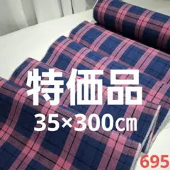 ❣️特価品=綿織物新品ピン反物カット売り　695