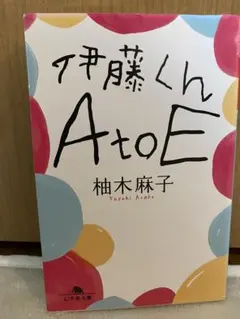 伊藤くん A to E 柚木麻子　文庫本