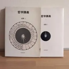 フルキエ『哲学講義』(筑摩書房)