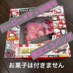 【限定品】ハローキティ 50周年 明治 コラボ エコバッグ（お菓子なし）