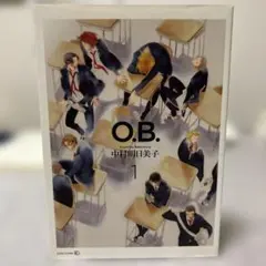 O.B.1 中村明日美子　同級生シリーズ