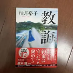 教誨 柚月裕子