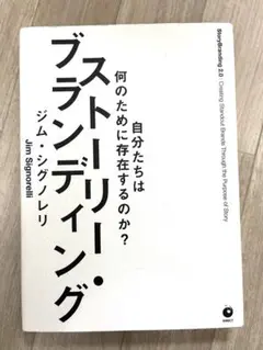 ストーリーブランディング　ジム・シグノレリ
