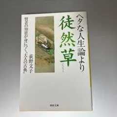 ヘタな人生論より徒然草 賢者の知恵が身につく"大人の古典"