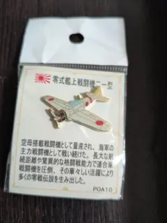 零式艦上戦闘機二一型 ピンバッジ