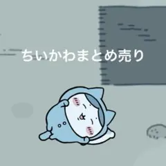 ちいかわまとめ売り