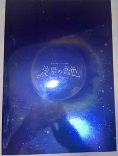 流星の音色 パンフレット　京本大我