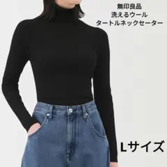 無印良品　洗えるウール　タートルネックセーター　レディース　黒　L