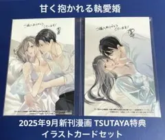 甘く抱かれる執愛婚 2025年9月新刊漫画 TSUTAYA特典セット