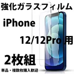 iPhone12/12Pro ガラスフィルム 2枚セット 9H 指紋防止