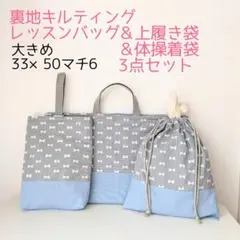 裏地キルティング大きめレッスンバッグ、上履き袋、体操着袋　リボン柄グレー×水色