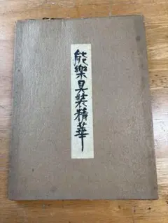 能面 小倉宗衛 黒川能 解説本 木工 能面 - メルカリ