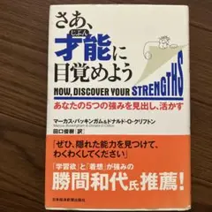 さあ、才能(じぶん)に目覚めよう あなたの5つの強みを見出し、活かす