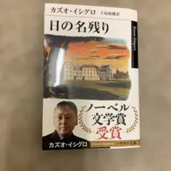 日の名残り　カズオ・イシグロ
