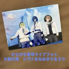 からぴち実写ライブフォト　大阪公演　シヴァ＆なおきり＆うり