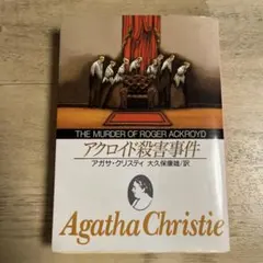 アガサ・クリスティ The Murder of Roger Ackroyd