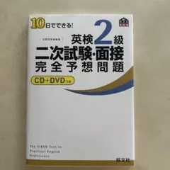 10日でできる!英検2級二次試験・面接完全予想問題