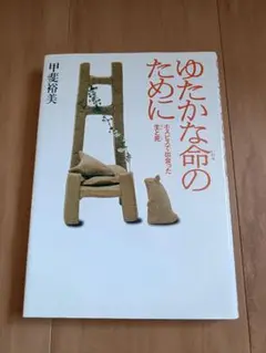 ゆたかな命のために　甲斐裕美