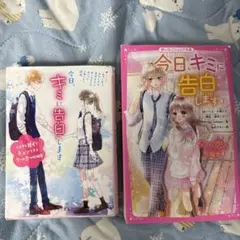 今日、キミに告白します 2 ～3つの恋の短編集～