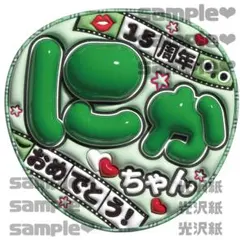 キスマイ　にかちゃん　二階堂くん　ぷっくりうちわ文字のサムネイル